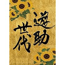 Amazon.co.jp: 遊助, -, - : 【Amazon.co.jp限定】遊助世代 (完全生産